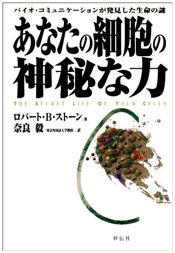 あなたの細胞の神秘な力: バイオ・コミュニケーションが発見した
